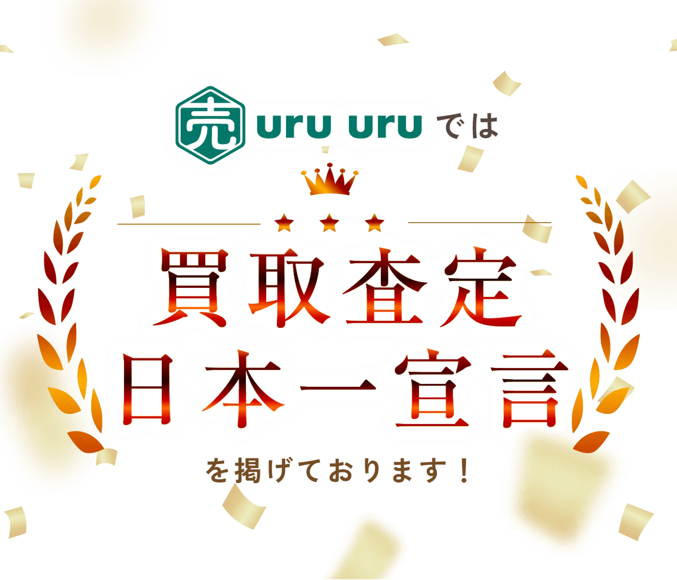 uruuruでは 買取査定日本一宣言 を掲げております!